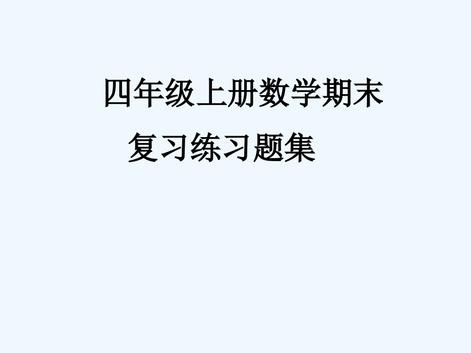 北师大四年级上册数学期末计算及填空复习题.ppt_第1页