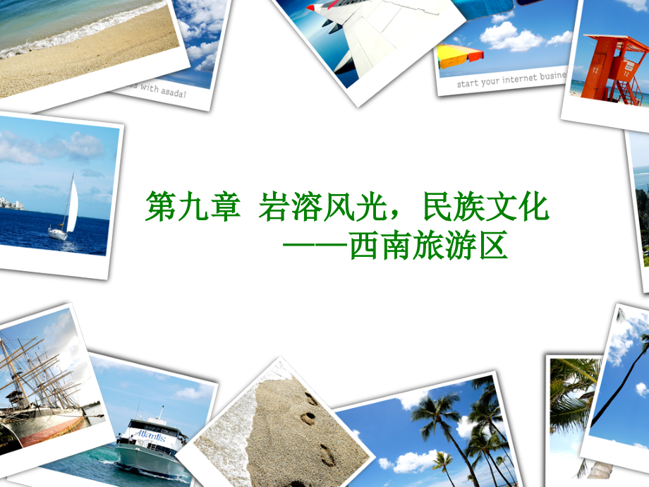 岩溶风光-民族文化——西南旅游区.ppt_第1页