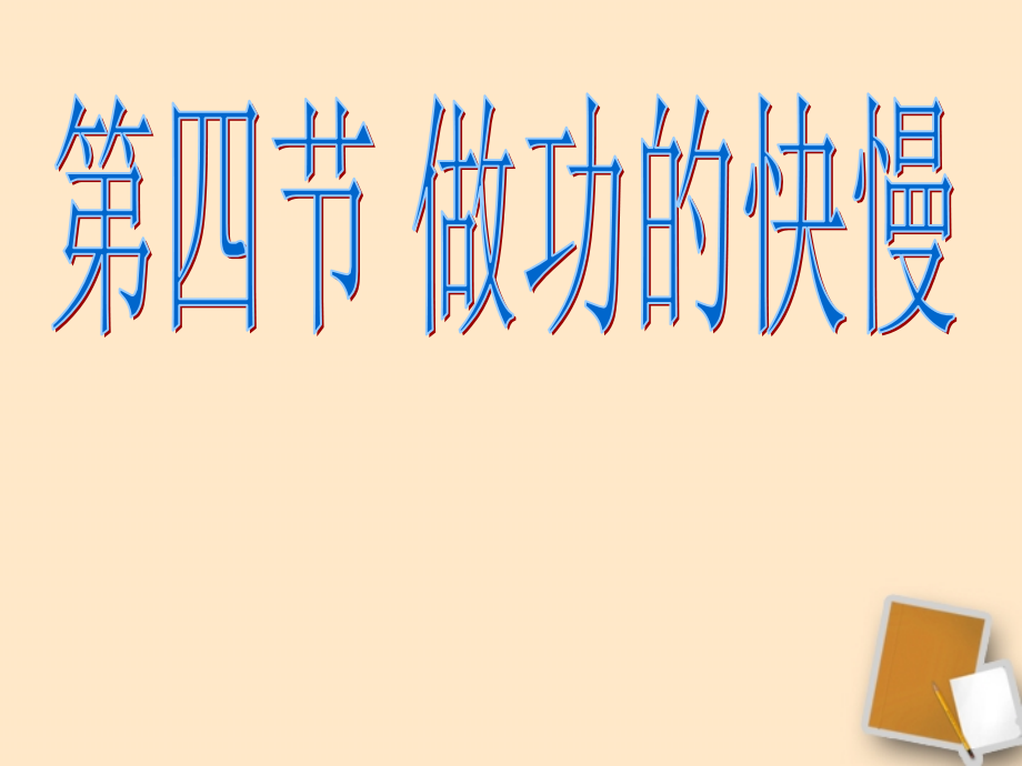 福建省永安市第七中学八年级物理9.4《做功的快慢》课件2-沪科版.ppt_第1页