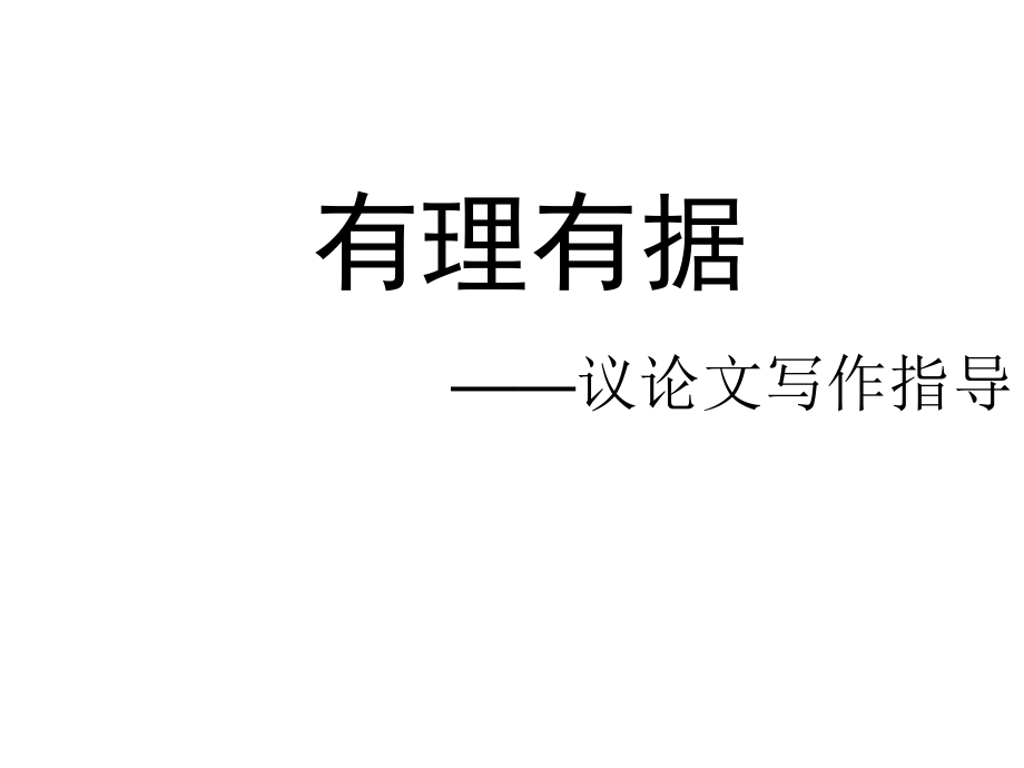 议论文写作方法.ppt_第1页