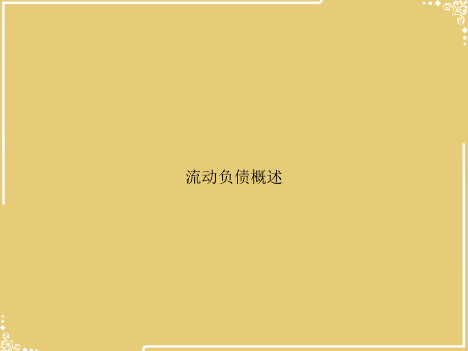 流动负债概述.ppt_第1页