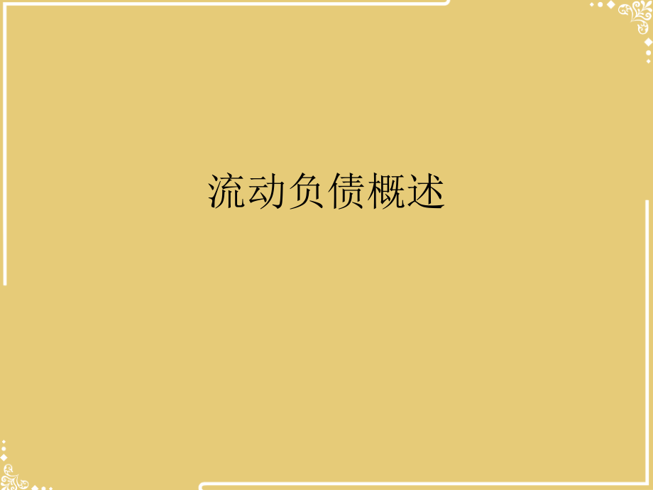 流动负债概述.ppt_第2页