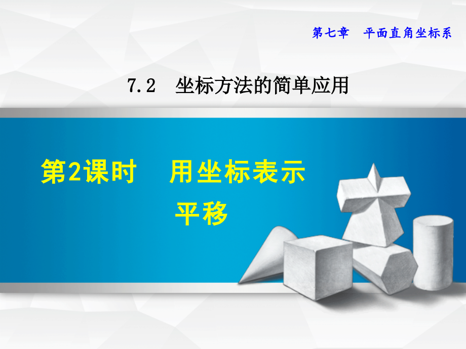 坐标表示平移1.2.2--用坐标表示平移.ppt_第1页