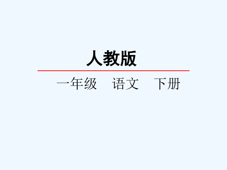 (部编)人教语文一年级下册一年级语文下册《14.要下雨了》第一课时课件.ppt_第1页