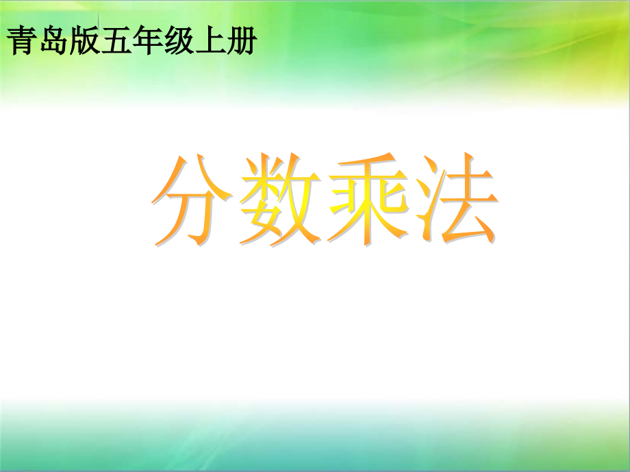 青岛版小学数学五年级上册《分数乘法》课件.ppt_第1页