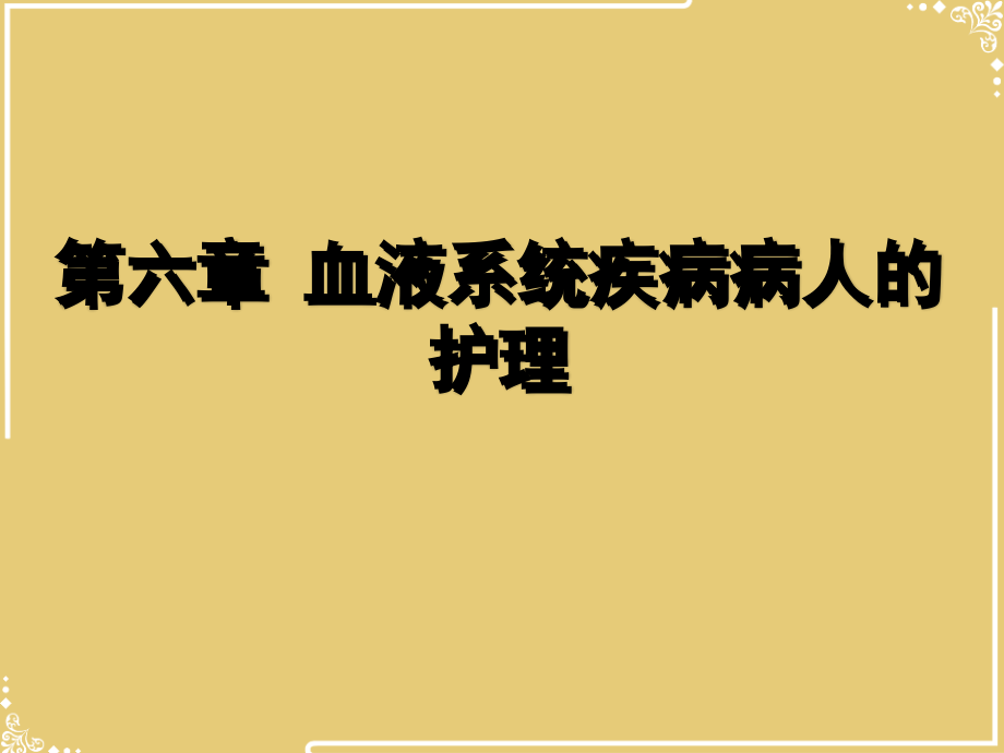 白血病病人的护理文档.ppt_第2页