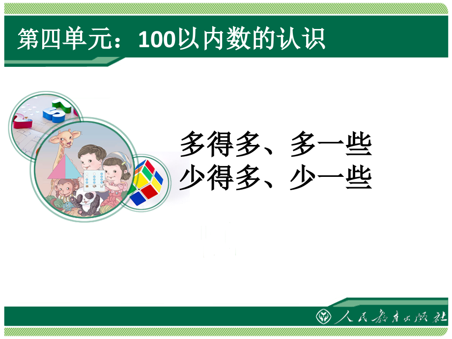 多得多多一些、少得多少一些.ppt_第1页