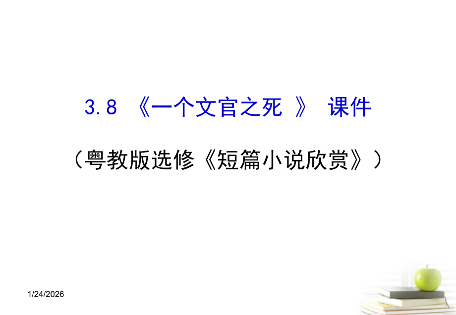 高中语文-3.8《一个文官之死》课件3--粤教版选修《短篇小说欣赏》.ppt_第1页
