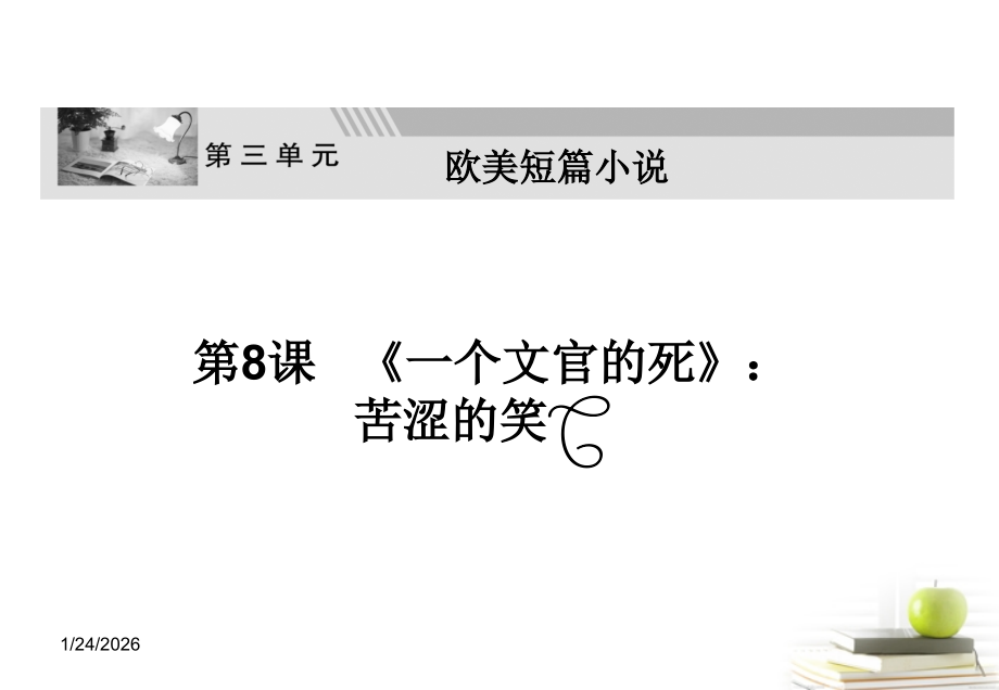 高中语文-3.8《一个文官之死》课件3--粤教版选修《短篇小说欣赏》.ppt_第2页