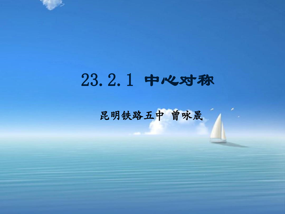 九年级上-第二十三章-旋转-中心对称.ppt_第1页