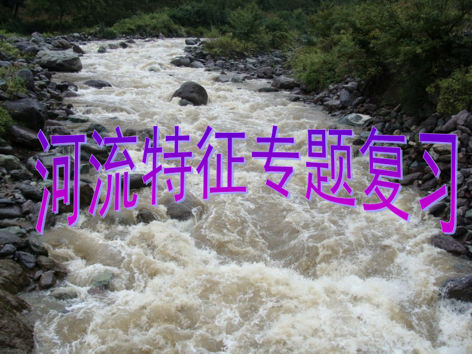 第一节流域综合开发与可持续发展——以长江流域为例-(2).pptx_第1页