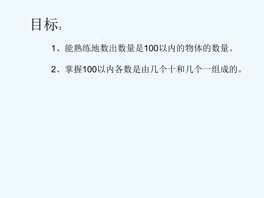 小学数学人教一年级数数、数的组成-(5).ppt_第2页