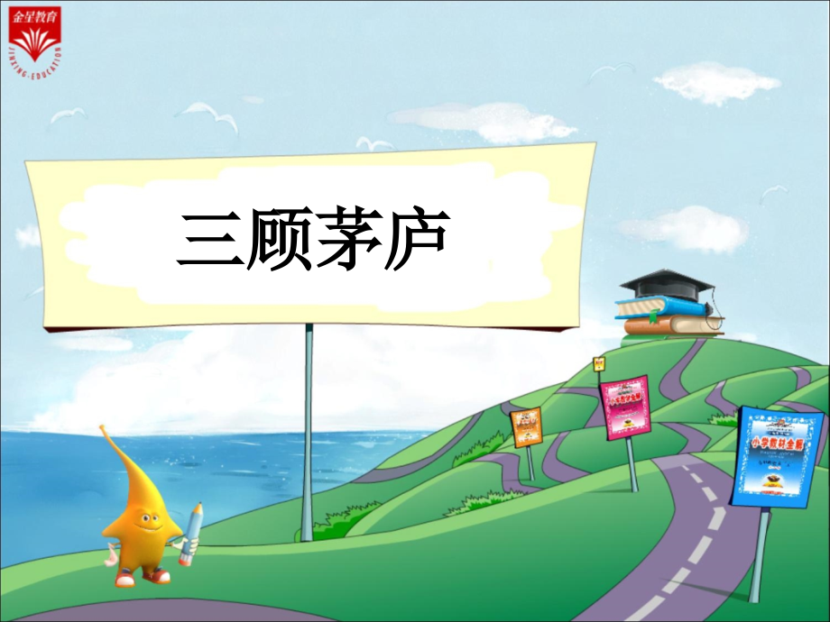 苏教版四下《三顾茅庐》教学课件.ppt_第1页