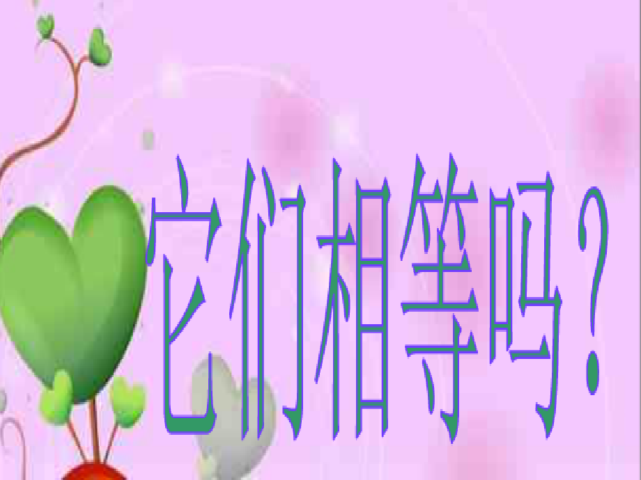 它们相等吗.ppt_第1页