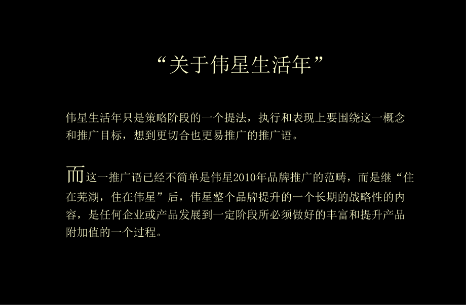 地产营销-伟星生活年活动策划方案.ppt_第1页