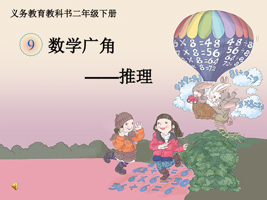 小学数学人教二年级数学广角——推理-课件.ppt_第1页