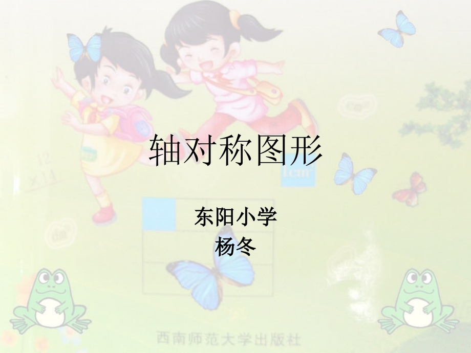 轴对称.认识轴对称图形.ppt_第1页