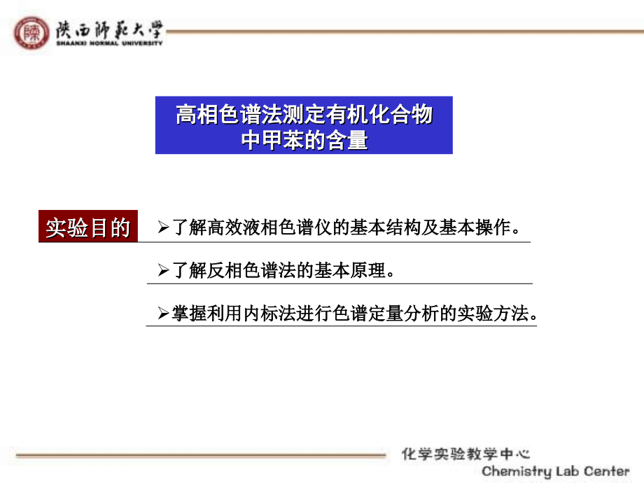 高相色谱法测定有机化合物中甲苯的含量_陕西师范大学_11页.ppt_第1页