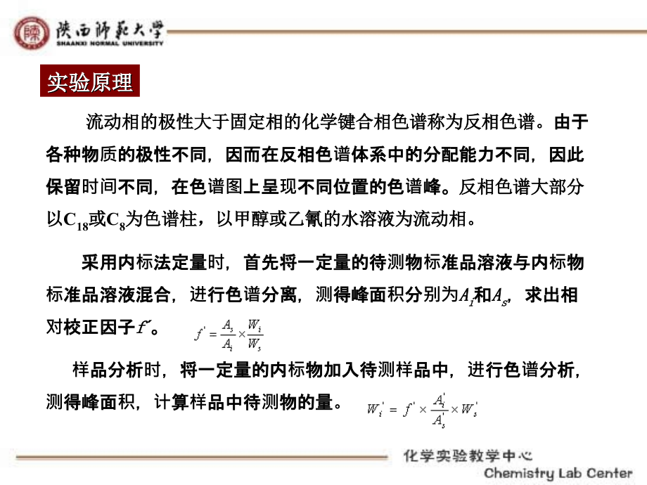 高相色谱法测定有机化合物中甲苯的含量_陕西师范大学_11页.ppt_第2页