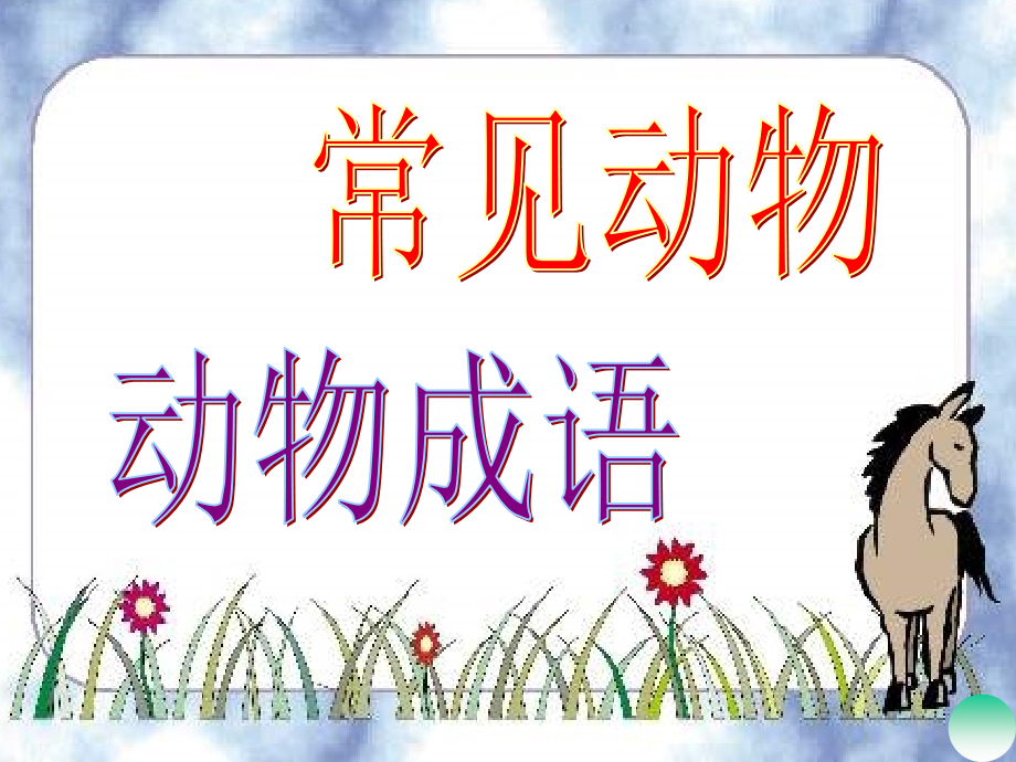 鲁教版语文三年级下册《猫》PPT课件.ppt_第2页