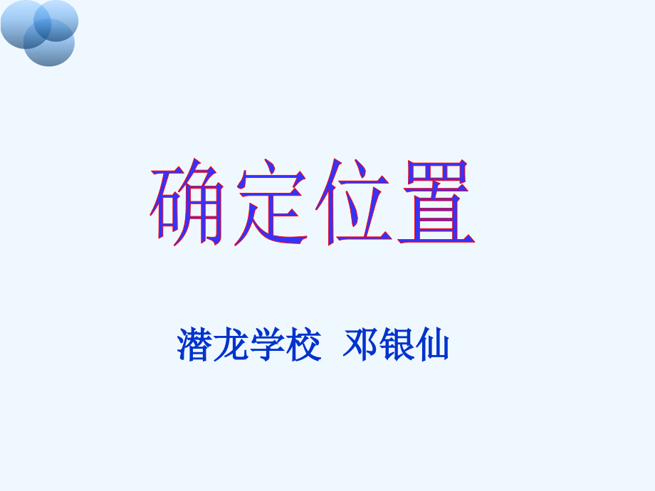 确定位置素材.ppt_第1页