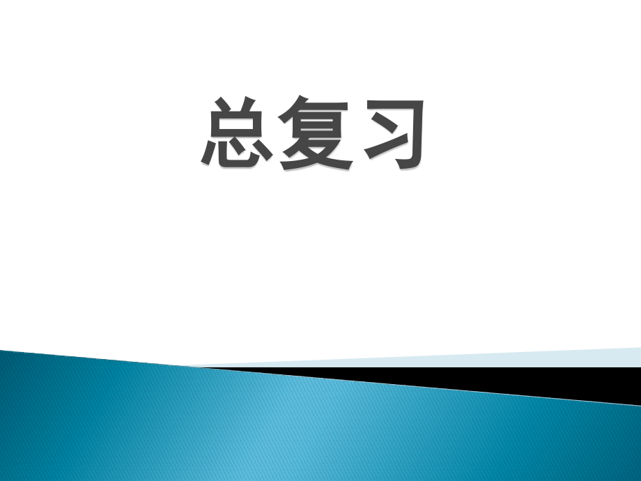 小学数学人教一年级总复习.pptx_第1页