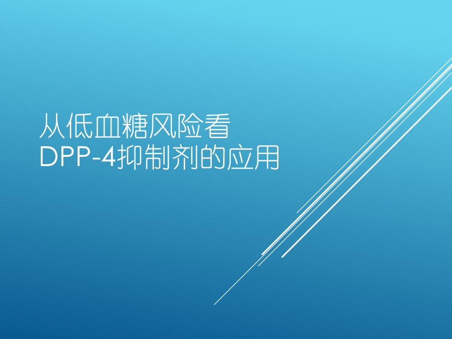 从低血糖风险看DPP4抑制剂的应用.pptx_第1页