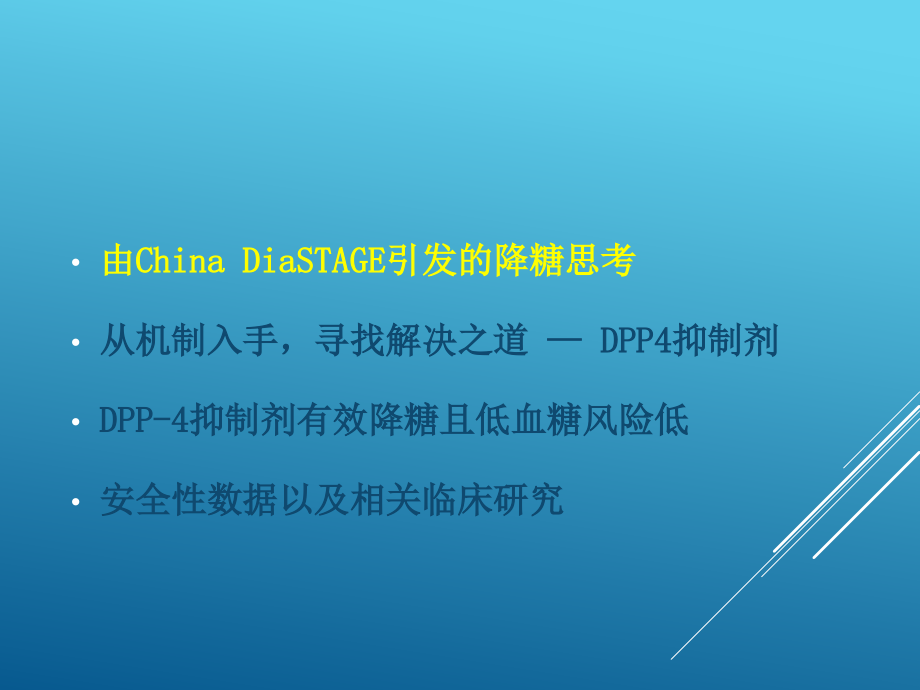 从低血糖风险看DPP4抑制剂的应用.pptx_第2页