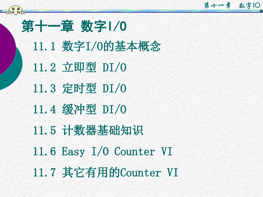 虚拟仪器VI讲义_第十一章_数字I∕O_58页.ppt_第1页