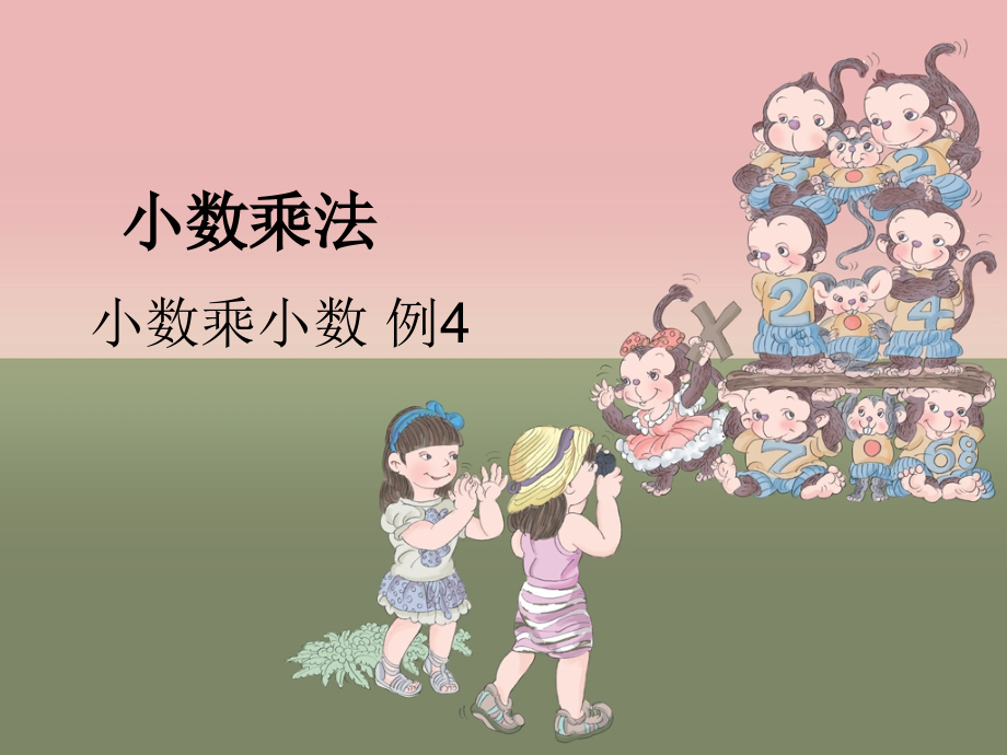 小数乘小数-例4.ppt_第1页