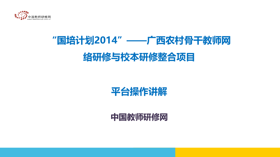 平台操作讲解.pptx_第1页