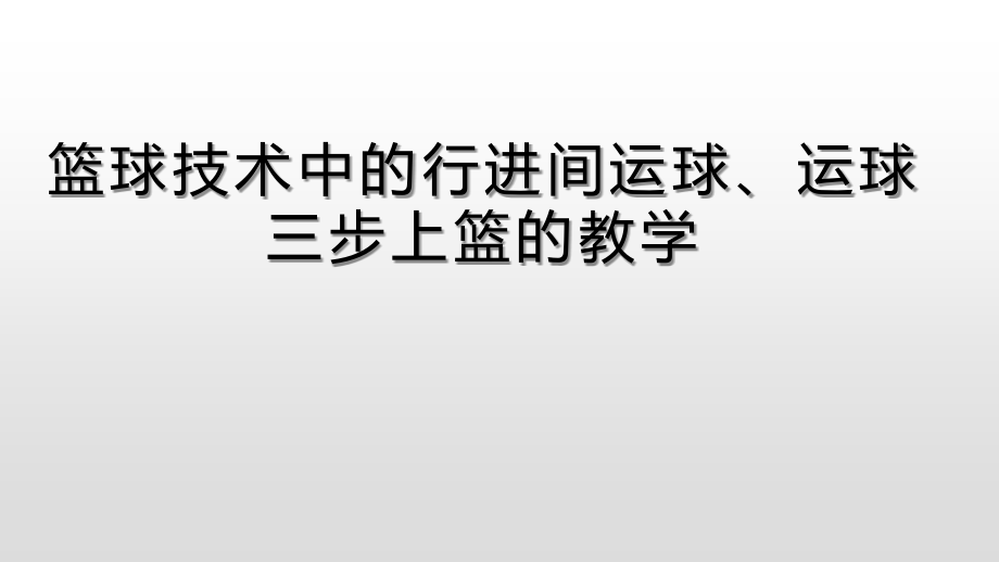 运球急停跳投.pptx_第1页