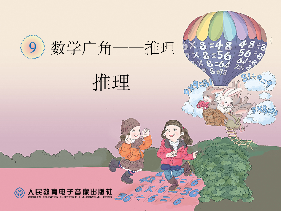 小学数学人教二年级数学怒广角—推理.ppt_第1页