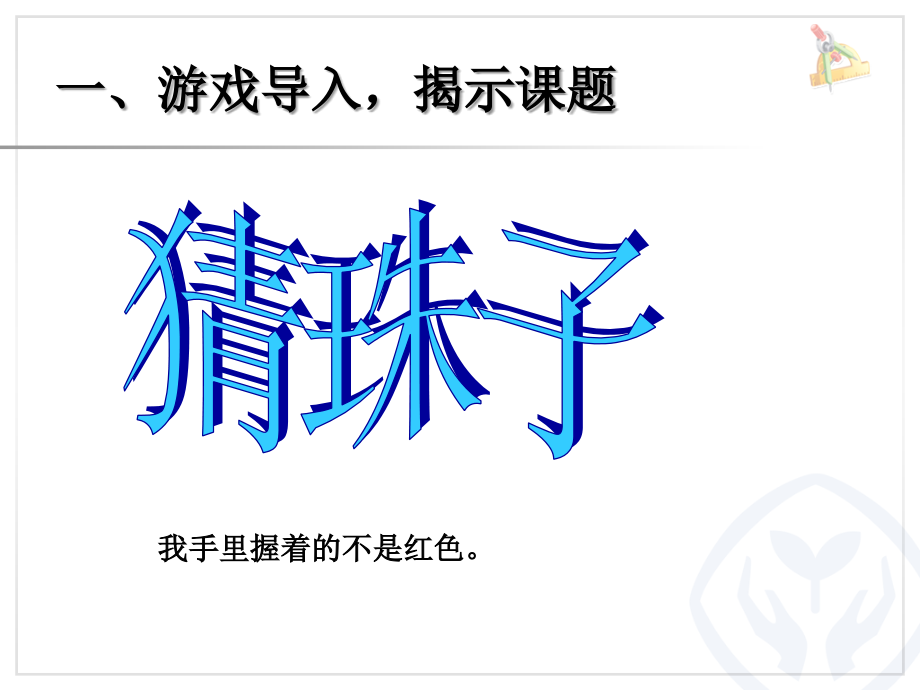 小学数学人教二年级数学怒广角—推理.ppt_第2页
