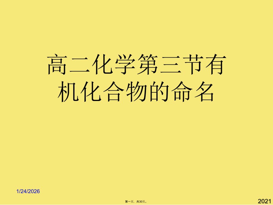 高二化学第三节有机化合物的命名.pptx_第1页