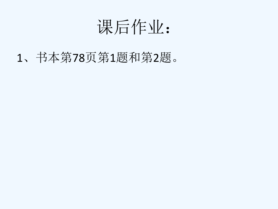 小学数学北师大四年级课后作业.pptx_第1页