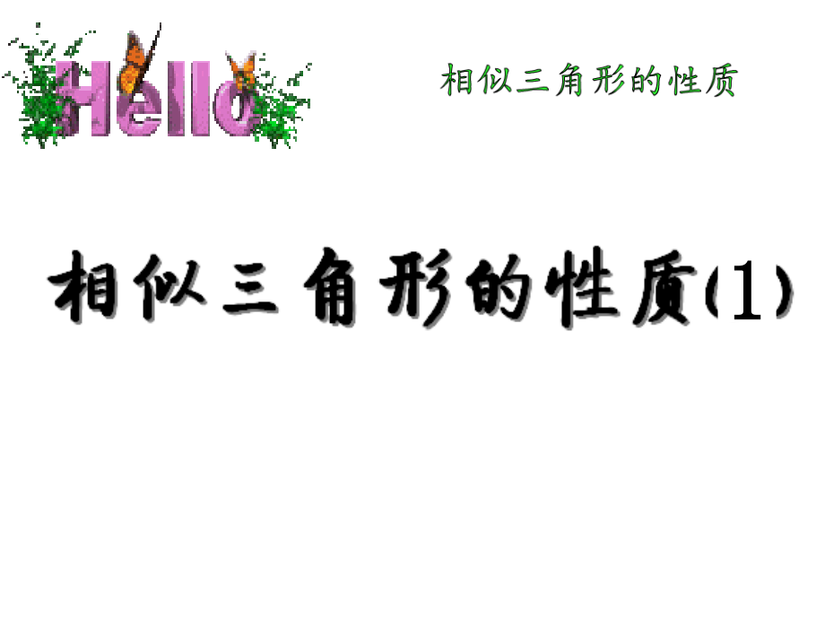 6.5相似三角形的性质.ppt_第1页