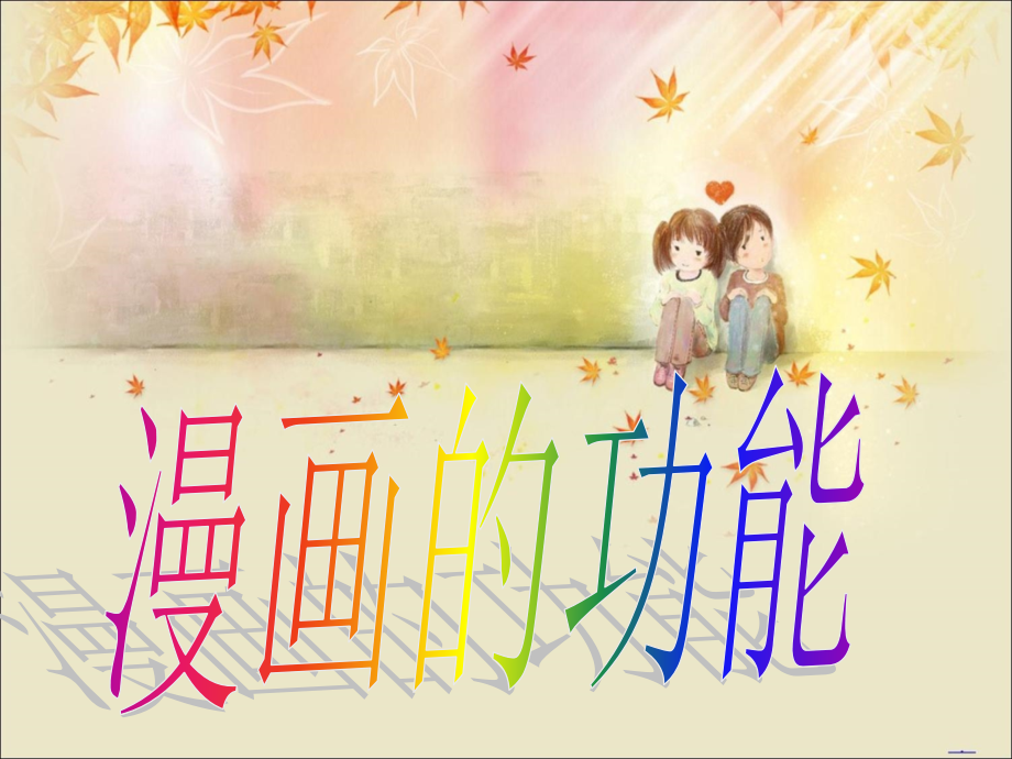 漫画的功能.ppt_第1页