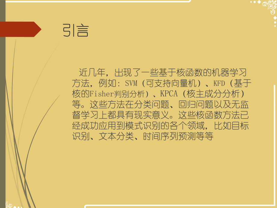 基于核函数的学习算法.ppt_第1页