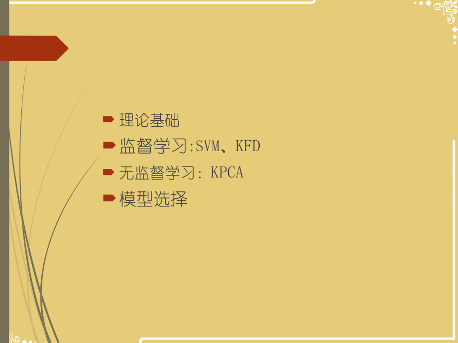 基于核函数的学习算法.ppt_第2页