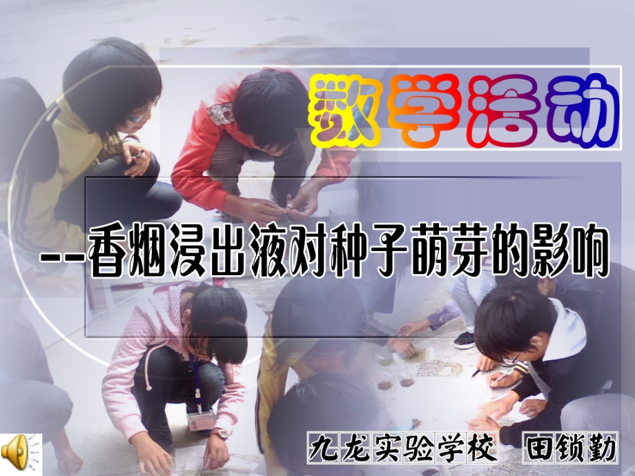数学活动香烟浸出液对种子发芽的影响.ppt_第1页