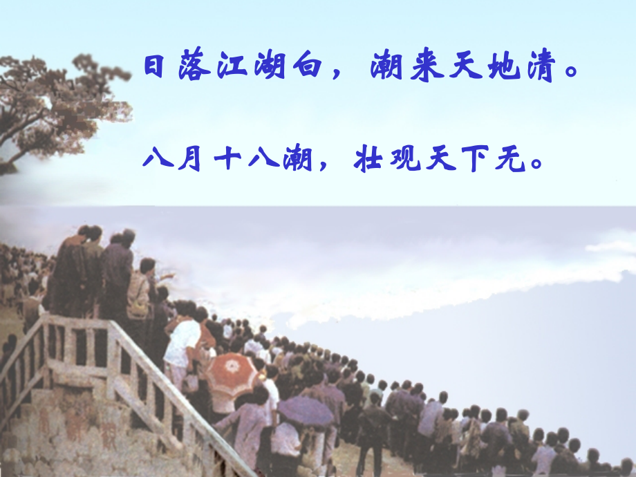 观潮教学课件.ppt_第2页