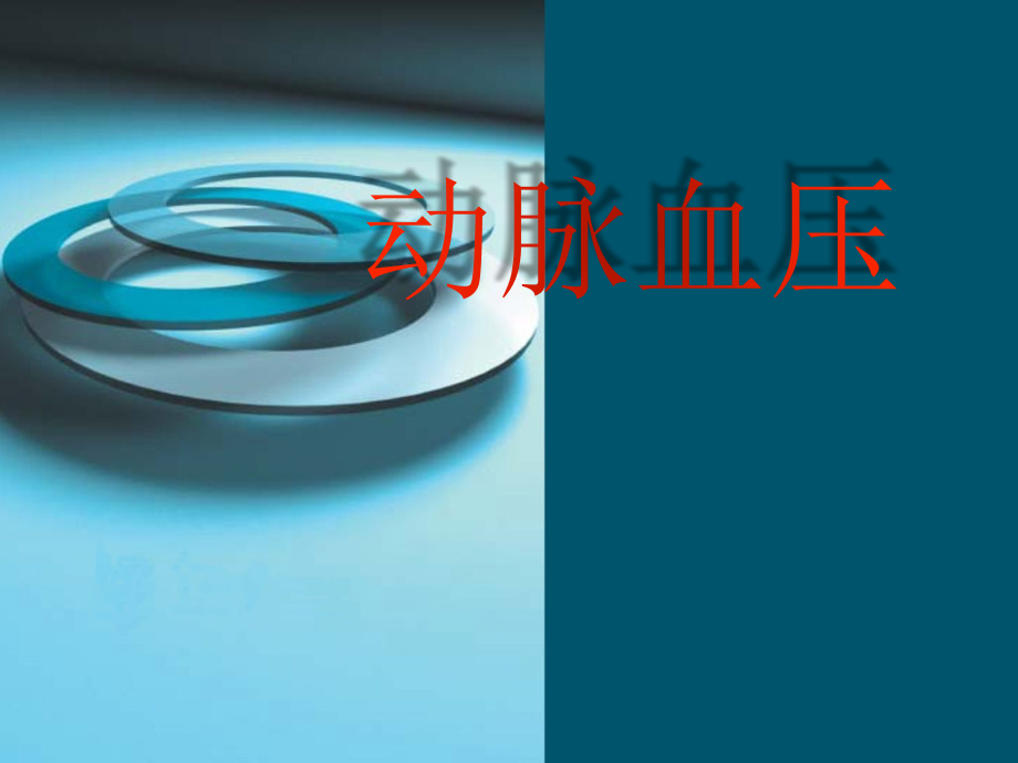 动脉血压.ppt_第1页