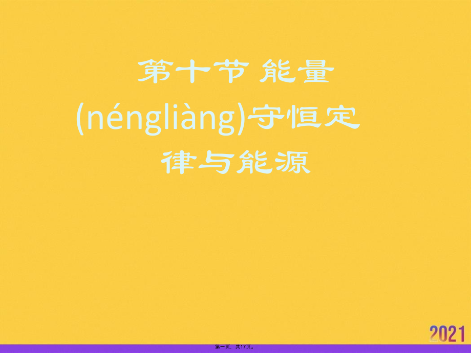 第十节-能量守恒定律与能源.pptx_第1页