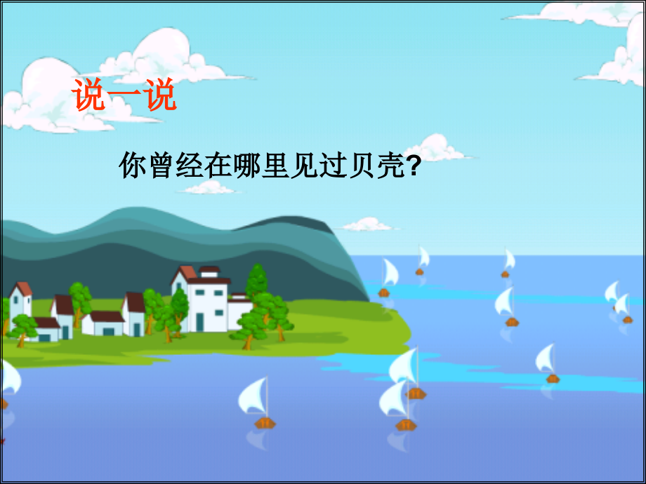 《拾贝壳》课件.ppt_第2页