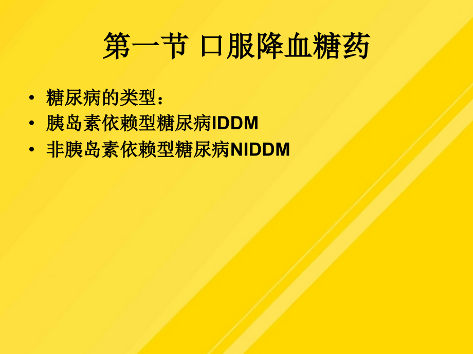 药物化学-利尿药与合成降血糖药物.ppt_第1页