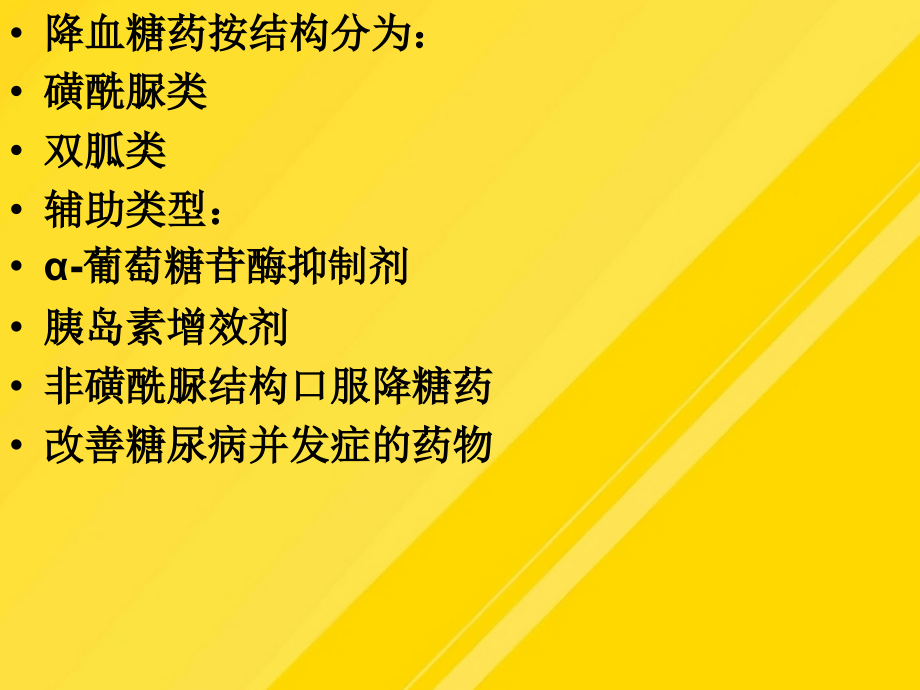 药物化学-利尿药与合成降血糖药物.ppt_第2页