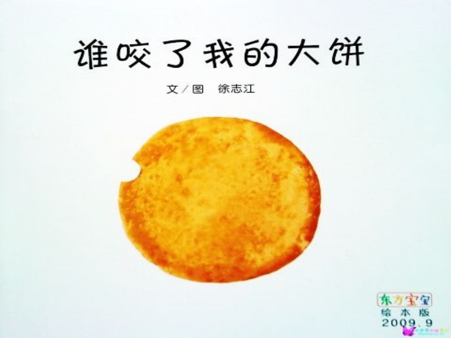谁咬了我的大饼用.ppt_第1页