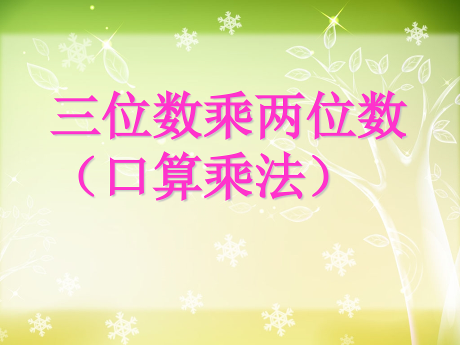 口算乘法.pptx_第1页