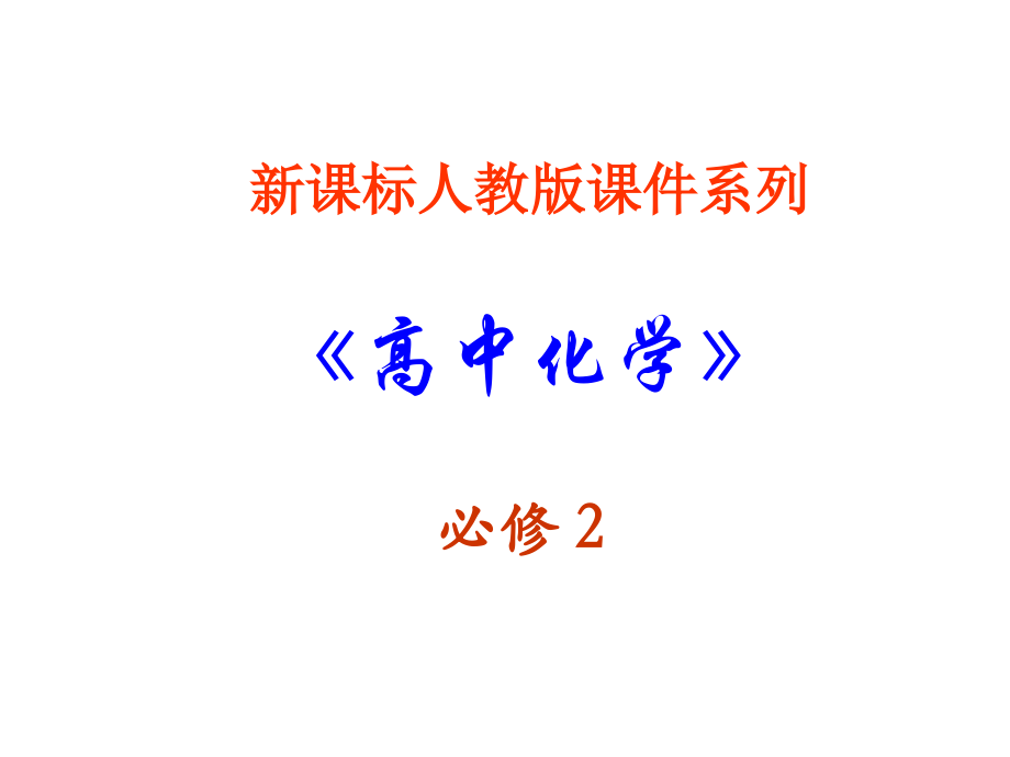 高一化学开发利用金属矿物和海水资源.ppt_第1页